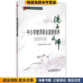 德高为师·中小学教师职业道德修养(正版收藏品)唐凯麟,刘铁芳 编东北师范大学出版社9787560291284
