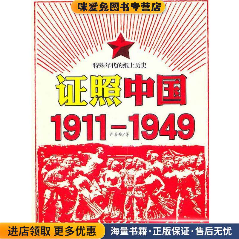 证照中国1911-1949(正版收藏品)许善斌新华出版社9787501194810