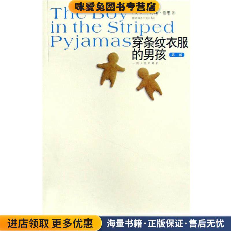 穿条纹衣服的男孩(正版收藏品)[爱尔兰]约翰&middot;伯恩著陕西师范大学出版社9787561340141
