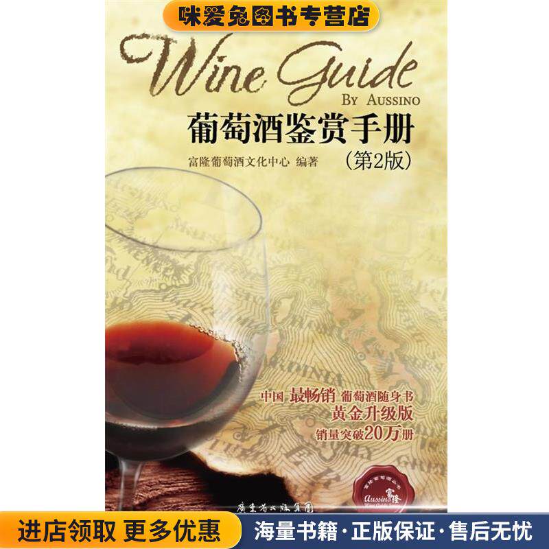 葡萄酒鉴赏手册(正版收藏品)富隆葡萄酒文化中心　编著广东科技出版社9787535957504