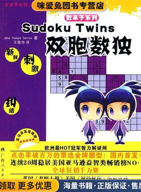 《双胞数独》(正版收藏品)荷兰Joker Feature Service　著,王敬华　译广西人民出版社9787219069356