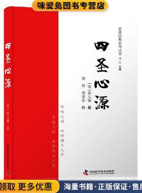 四圣心源(正版收藏品)[清]黄元御,周羚,胥荣东校中国科学技术出版社9787504674753