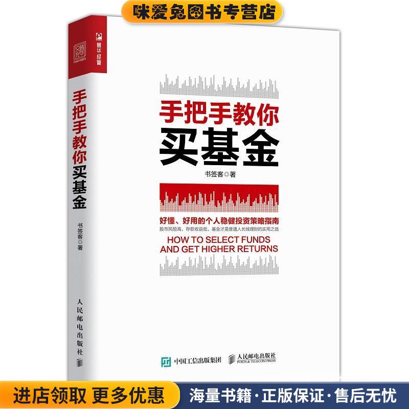 手把手教你买基金(正版收藏品)书签客人民邮电出版社9787115488718