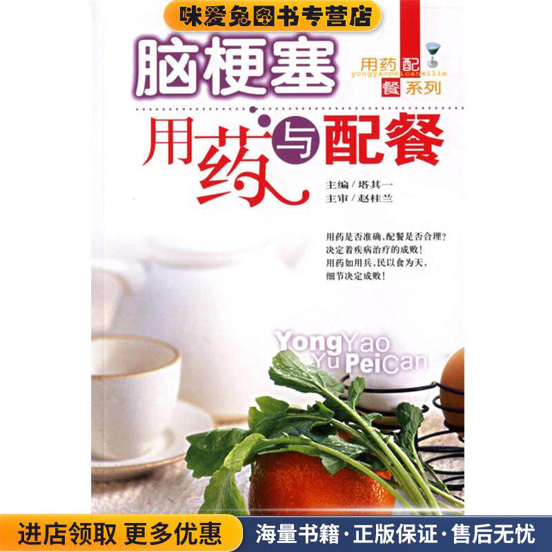 脑梗塞用药与配餐(正版收藏品)塔其一 主编吉林科学技术出版社9787538434446