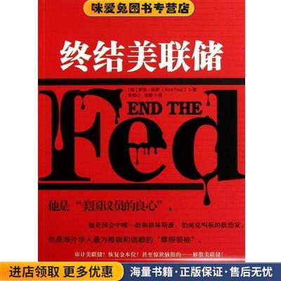 (正版收藏品)终结美联储[美] 罗恩·保罗（Ron Paul） 著,朱悦心,张静 译中国人民大学出版社9787300126609