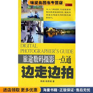 边走边拍(正版收藏品)陈路,杨秀娟 著上海锦绣文章出版社9787545200850