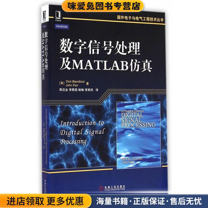 数字信号处理及MATLAB仿真(正版收藏品)(美)布兰福德,(美)帕尔　著,陈后金　等译机械工业出版社9787111483885