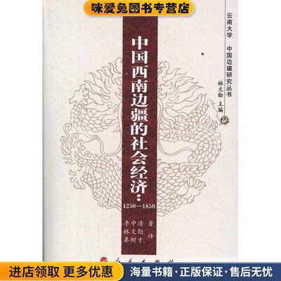 中国西南边疆的社会经济(正版收藏品)李中清 著,林文勋 编,秦树才 译人民出版社9787010105932