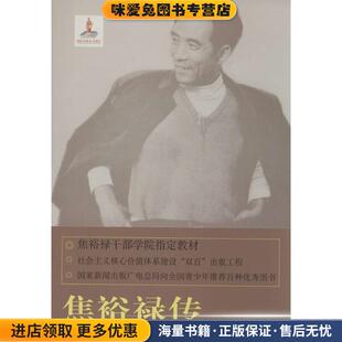 焦裕禄传(正版收藏品)何香久著河南文艺出版社9787807657491