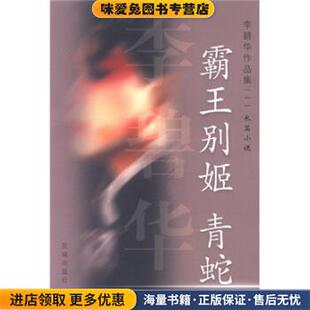 李碧华作品集1:霸王别姬·青蛇(正版收藏品)李碧华 著花城出版社9787536035027