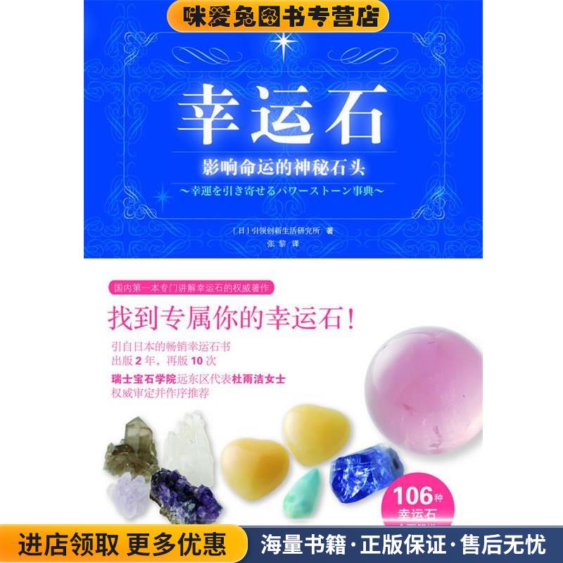 幸运石:影响命运的神秘石头(正版收藏品)引领创新生活研究所北京科学技术出版社9787530438930