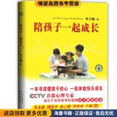 陪孩子一起成长 社9787535483706 李子勋长江文艺出版 正版 收藏品