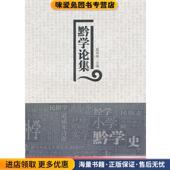 正版 收藏品 易闻晓 黔学论集 主编西南交通大学出版 社9787564320843