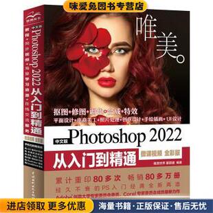 中文版Photoshop 2022从入门到精通(正版收藏品)唯美世界,瞿颖健中国水利水电出版社9787522605050