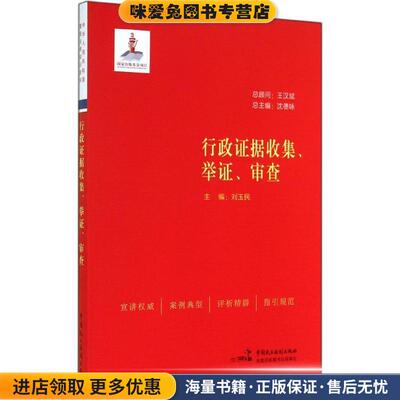 行政证据收集、举证、审查(正版收藏品)刘玉民,李洋,韩志英 编著中国民主法制出版社9787516205693