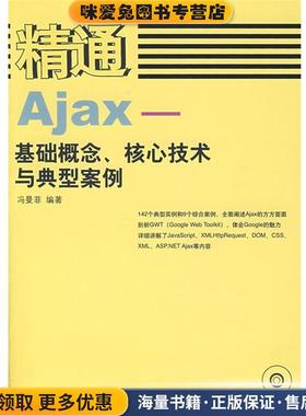 精通Ajax—基础概念、核心技术与典型案例(正版收藏品)冯曼菲　编著人民邮电出版社9787115173157