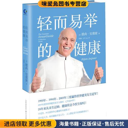 轻而易举的健康(正版收藏品)彼尚·安裘密 (Bijan Anjom), 王彦长江文艺出版社9787535472915