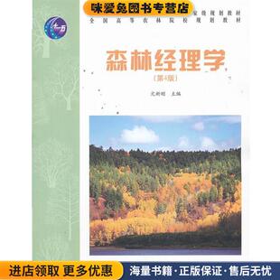 森林经理学(正版收藏品)亢新刚　主编中国林业出版社9787503864513
