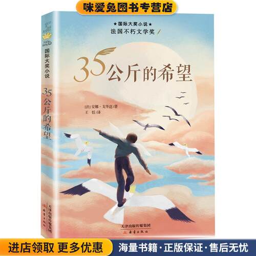 国际大奖小说—35公斤的希望(正版收藏品)[法]安娜·戈华达新蕾出版社9787530771389