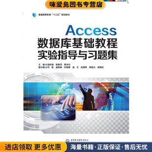 Access数据库基础教程实验指导与习题集(正版收藏品)主编饶拱维杨贵茂吴华光副主编刘航温凯峰伍春晴温文巫满秀房宜汕郭其标水利水