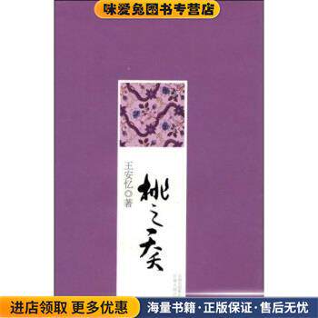 桃之夭夭(正版收藏品)王安忆云南出版集团公司，云南人民出版社97