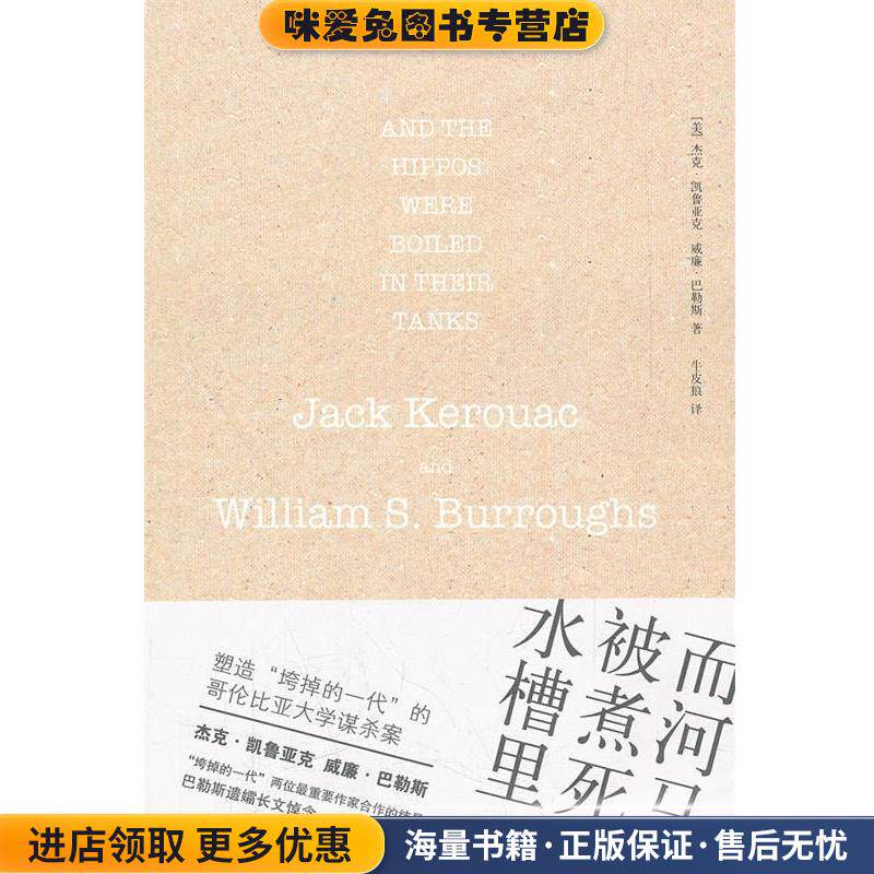 而河马被煮死在水槽里(正版收藏品)(美)凯鲁亚克,(美)巴勒斯　著,牛皮狼　译人民文学出版社9787020081080