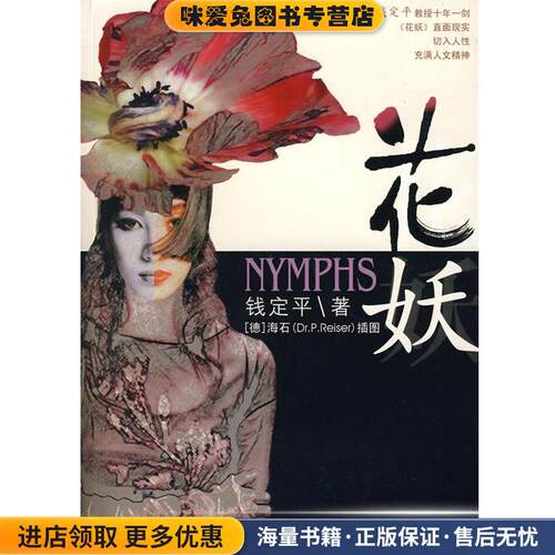 花妖(正版收藏品)钱定平 著重庆出版社9787536691469