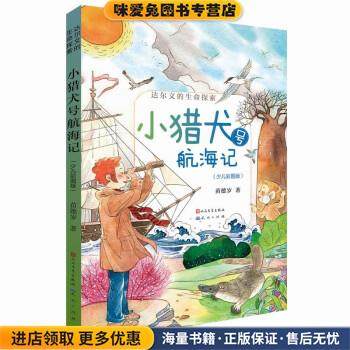 小猎犬号航海记(正版收藏品)苗德岁人民文学出版社，天天出版社9787501617630,书籍/杂志/报纸,其它儿童读物,淘宝优惠券,粉丝福利购,淘宝优惠卷