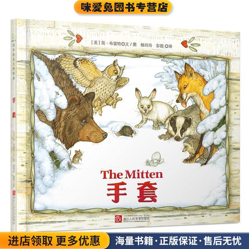 童立方·手套(正版收藏品)[美] 简·布雷特 著浙江人民美术出版社9787534058448图片