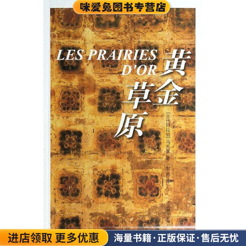 黄金草原(正版收藏品)(古阿拉伯)马苏第　著,耿昇译中国藏学出版社9787802535893