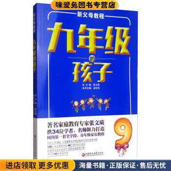 新父母教程:九年级的孩子(正版收藏品)凌宗伟,张文质 编江苏凤凰教育出版社9787549961832,书籍/杂志/报纸,自由组合套装,淘宝优惠券,粉丝福利购,淘宝优惠卷