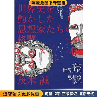 撼动世界史的思想家格斗(正版收藏品)(日)茂木诚 著,王宗瑜 译中信出版社9787508685182