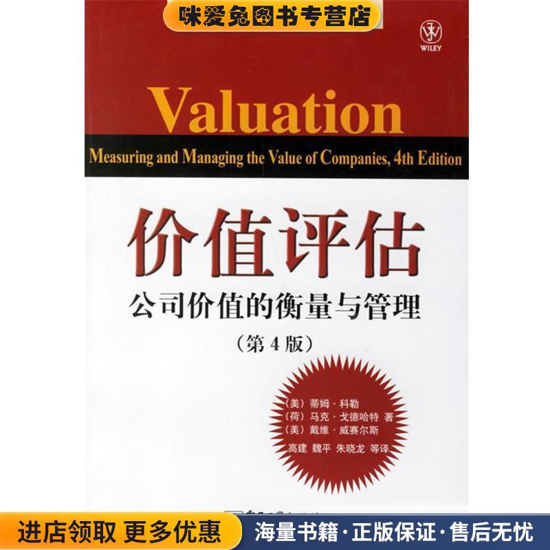 价值评估:公司价值的衡量与管理(正版收藏品)(美)科勒(Koller,T.) 等著,高建 等译电子工业出版社9787121035937