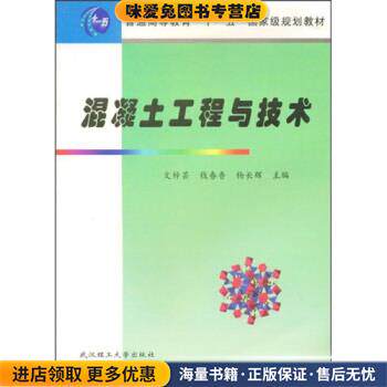 普通高等学校材料科学与工程类专业新编系列教材:混凝土工程与技术(正版收藏品)文梓芸 等 著武汉理工大学出版社9787562921738
