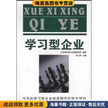 学习型企业(正版收藏品)北京国际城市发展研究院,连玉明中国时代经济出版社9787801693969
