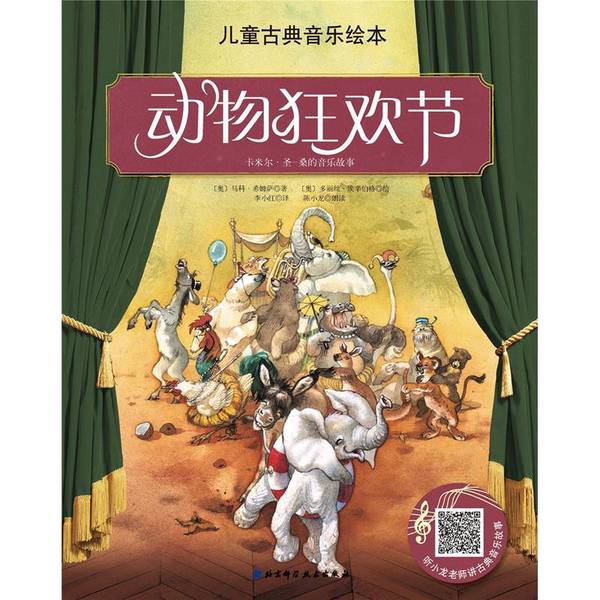 (正版收藏品)儿童古典音乐绘本：动物狂欢节（名师朗读版）[奥]马科·希姆萨；李小红  译；[奥]多丽丝·埃辛伯格  绘；陈小龙  朗