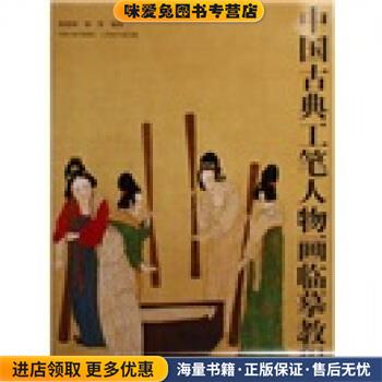 中国古典工笔人物画临摹教程(正版收藏品)杨德树,杨葵 著江苏美术出版社9787534421143