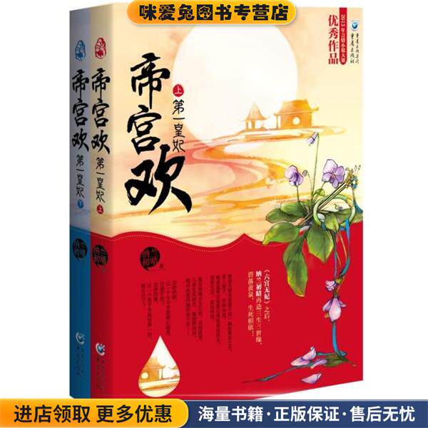 帝宫欢:第一皇妃(正版收藏品)纳兰初晴 著重庆出版集团,重庆出版社9787229071424