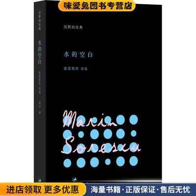 水的空白(正版收藏品)马林•索雷斯库 (Marin Sorescu), 高兴上海人民出版社9787208110809