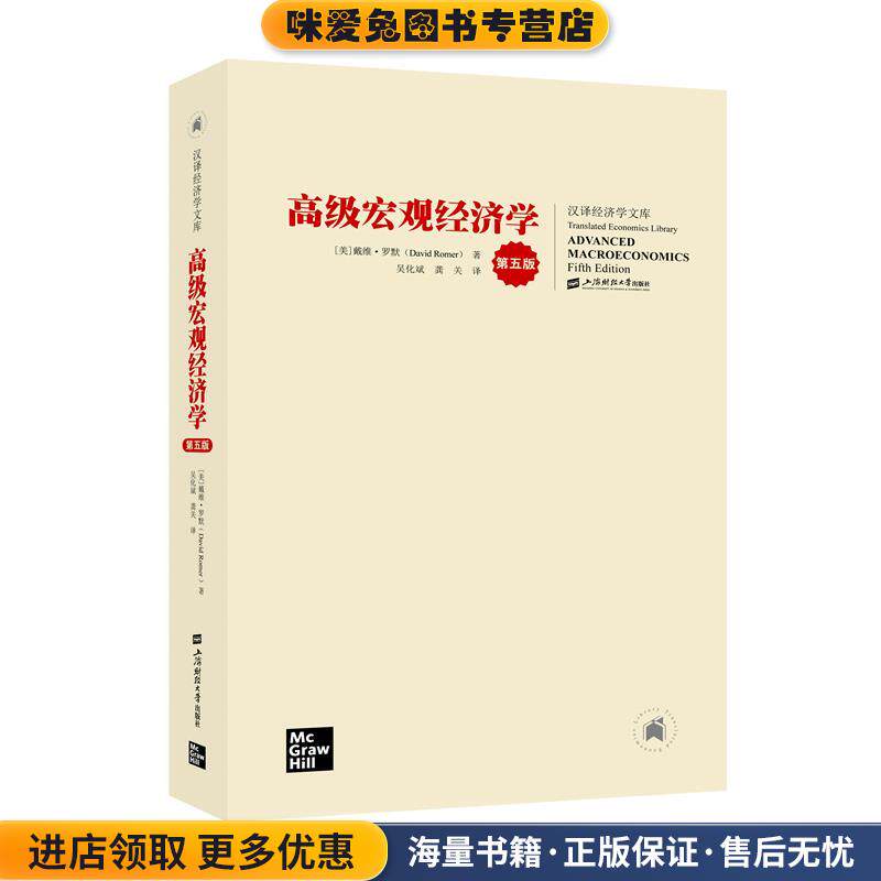 高级宏观经济学(正版收藏品)戴维·罗默(DavidRomer)上海财经大学出版社9787564237493