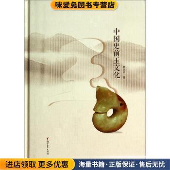 中国史前玉文化(正版收藏品)杨伯达 著浙江文艺出版社9787533938185