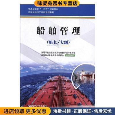 (正版收藏品)船舶管理高等学校交通运输类专业教学指导委员会,航海技术教学指导分委员会 编大连海事大学出版社9787563236756