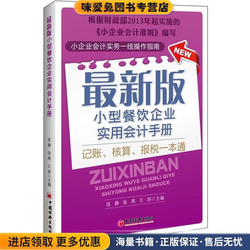 新版小型餐饮企业实用会计手册(正版收藏品)张静,张燕 王妍中国经济出版社9787513623810