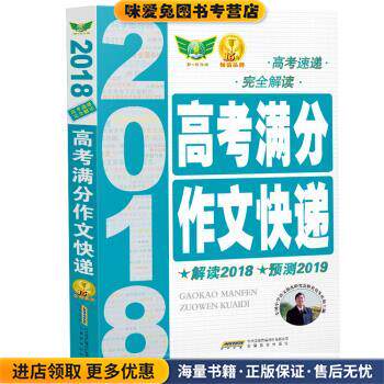 2018高考满分作文快递(正版收藏品)朱庆和 著安徽教育出版社9787533656188