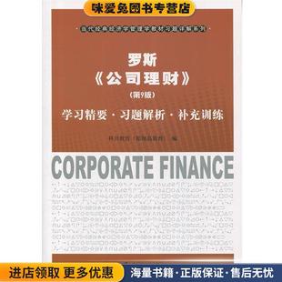 罗斯《公司理财》学习精要·习题解析·补充训练(正版收藏品)科兴教育 编上海财经大学出版社9787564223311