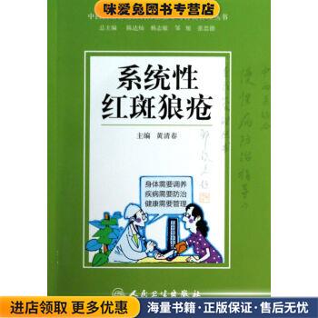(正版收藏品)中西医结合慢性病防治指导与自我管理丛书:系统性红斑狼疮黄清春 编人民卫生出版社9787117183932
