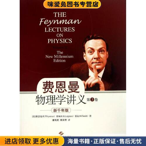 费恩曼物理学讲义-第3卷-新千年版(正版收藏品)(美)费恩曼 (R.P.Feynman),莱顿 (R.B.Leighton),桑上海科学技术出版社