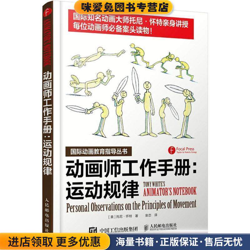 动画师工作手册(正版收藏品)[美]托尼·怀特　著,栾恋　译人民邮电出版社9787115382764