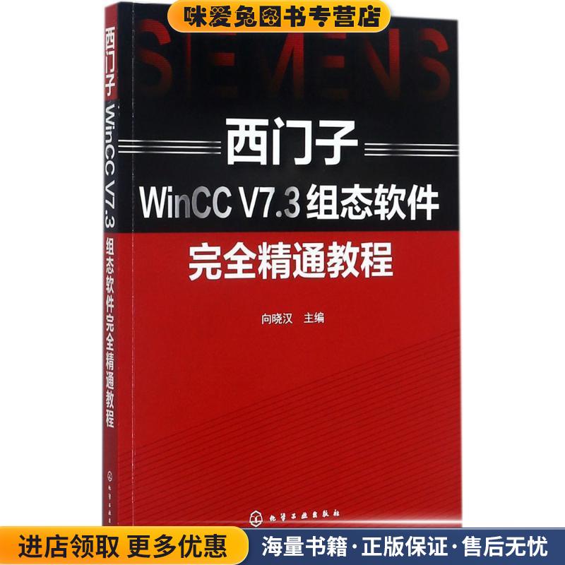 西门子WinCC V7 3组态软件完全精通教程(正版收藏品)向晓汉化学工业出版社9787122300737