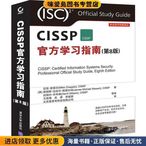 CISSP官方学习指南(正版收藏品)迈克·查普尔（MikeChapple）,CISSP著,王连强,吴潇,罗爱国等译 译清华大学出版社9787302530299